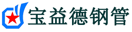 海口注浆管现货-海口注浆管厂家-海口宝益德钢管